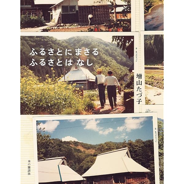 増山たづ子徳山村写真全記録 | 増山 たづ子 |本 | 通販 | Amazon